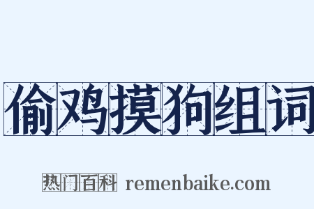 偷鸡摸狗组词是什么意思的图片